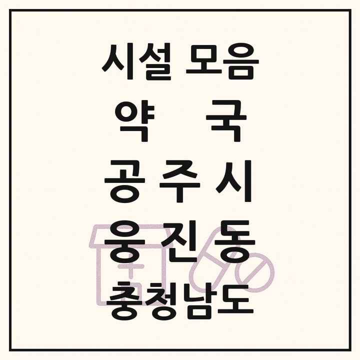 충청남도 공주시 웅진동 약국 목록